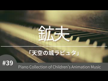 【天空の城ラピュタ】鉱夫 - ピアノカバー (Piano Cover)