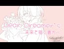 Dear Dreamer's ～未来を描く貴方へ ／ 初音ミク