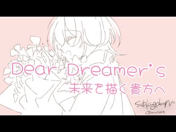 Dear Dreamer's ～未来を描く貴方へ ／ 初音ミク