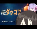 【エスケープ フロム ダッコフ】鴨さんになるよ！うさぎさん【ソフトウェアトーク実況】