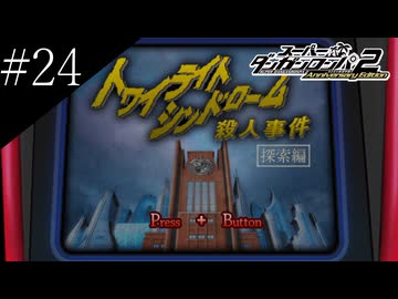 〔スーパーダンガンロンパ2〕アラサー、超高校級になる part24