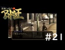 #21『デビルサマナー葛葉ライドウ対アバドン王』実況プレイ