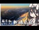 厳冬期奥穂高岳RTA（朝日有り）【リアル登山アタック】