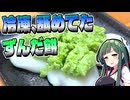 ずん子〈これが最強のずんだ餅。【料理初心者】part13
