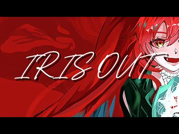 【歌ってみた】IRIS OUT/米津玄師 covered by 殻須うり