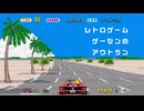 [レトロゲーム]ゲーセンのアウトラン