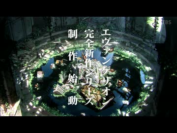 エヴァンゲリオン完全新作告知映像TBS版