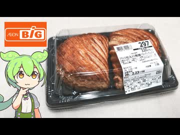 ビッグの「フランス仕入れの発酵バターアップルパイ（297円）」