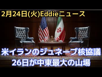 世界情勢の最重要イベント！　米ーイランのジュネーブ核協議は26日開催　暫定合意に至らなければ軍事アクションか