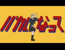 【歌ってみた】バカになって Covered by かるほ