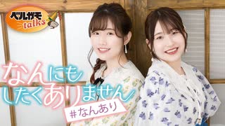 「長谷川育美・川井田夏海のなんにもしたくありません」 #110