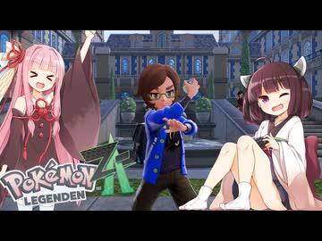 【ポケモンレジェンズZA】#８最強のてけとーメガシンカ使いに私はなる！【VOICEROID実況】