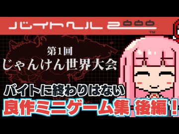 【バイトヘル2000】バカゲー探訪記 #63番外編「それバイトか？」【残りのバイト紹介】