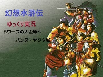 【ゆっくり実況】幻想水滸伝　Part.8