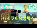[tk04]ゼルダの伝説ティアーズオブザキングダム実況Part4 ハイラルの大地へ