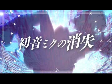 【歌踊Edition】初音ミクの消失 歌ってみた Ver ./ LuA