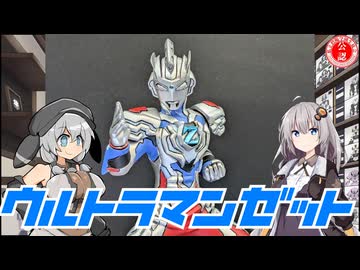 【ガレージキット】ウルトラマンゼット アルファエッジを作ってみた！【WF2026W】