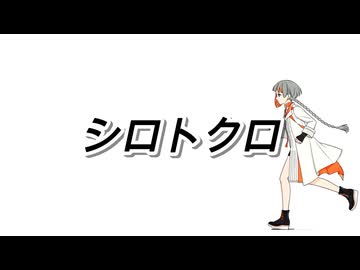 シロトクロ / vincent feat.知声