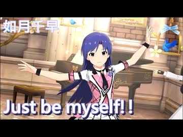 『 Just be myself!! 』 [ミリシタMV]