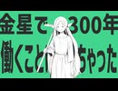 金星で300年働くことになっちゃった