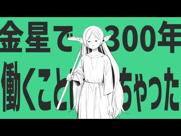 金星で300年働くことになっちゃった