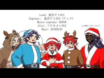 【SynthVカバー】We Wish You a Merry Christmas【重音テト・フリモメン・HXVOC・ASTERIAN】