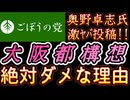 20260224_2026年2月24日『大阪都構想、何がダメなのか真実を書きました』【ごぼうの党党首、奥野卓志氏がＸとnoteを更新】