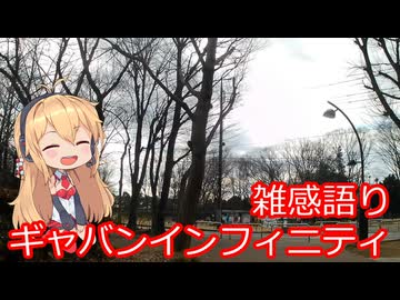 【ラ族番外編】ギャバンインフィニティの反応に思うこと【雑感語り】