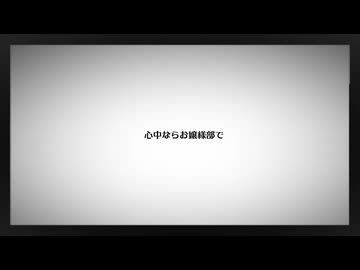 【フリモメンSV】心中ならお嬢様部で【synthVカバー】