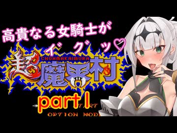 高貴なる女騎士がイ゛ク゛ッ♡超魔界村part1/COEIROINK実況