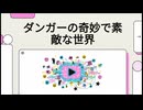 ダンガーの奇妙で素敵な世界