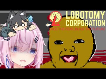 【ソフトウェアトーク実況】素敵なアンドロイドと愉快な仲間たち　Day11　【Lobotomy Corporation】