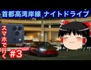 【ゆっくり車載】スマホで行く#3 首都高湾岸線ナイトドライブ