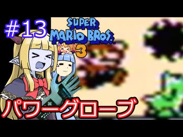 【サーラちゃんさま】パワーグローブでスーパーマリオブラザーズ３ #13 【実況プレイ】
