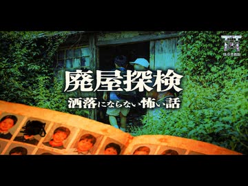 【ゆっくり怪談】一緒に廃屋へ行ったはずの親友は誰だったのか？卒業アルバムを見て気づいた絶望的な事実…『廃屋探検』【閲覧注意】【洒落にならない怖い話】