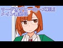 ウマ娘プリティーダービーリーグオブヒーローズMILE