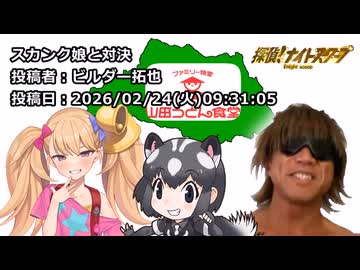 スカンク娘と対決　投稿者：ビルダー拓也