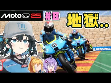 【MotoGP25】Re.宮舞モカ、MotoGPチャンピオンへの道！  Rd.8 アラゴンGP