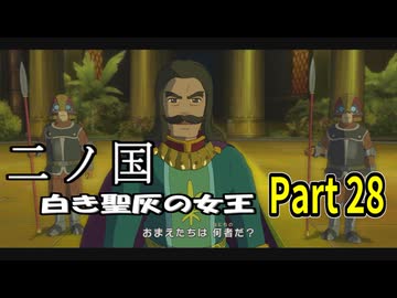【二ノ国 白き聖灰の女王】 レベル5がレベル6だった頃のRPG part 28