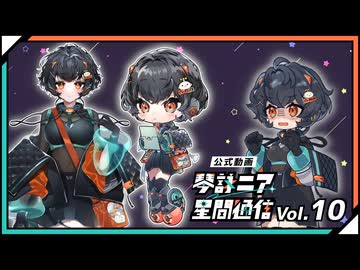 【公式】琴詠ニア星間通信 Vol.10「マルチバース！？琴詠ニアEXPO」