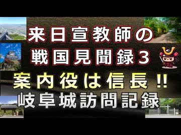 日本史雑学談宣教師が見た戦国時代３～岐阜城訪問記録～信長との生々しい会話とは？