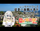 【日帰り旅行祭N 2026】紡乃世詞音の四方山漫遊記 #16【VOICEROID旅行】