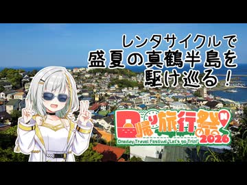 【日帰り旅行祭N 2026】紡乃世詞音の四方山漫遊記 #16【VOICEROID旅行】