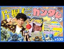 #530② 第355回 「片桐仁とガンダム」〜表現者と愛好者、サブカル人生の幸福なバランス
