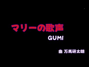 マリーの歌声【GUMI】作詞・作曲/万馬研太朗、編曲/石井務