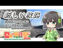 【SynthV2 京町セイカ】新しい旅路/いとーじ様(日帰り旅行祭N2026テーマソング)【日帰り旅行祭N2026】