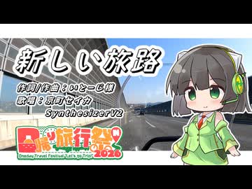 【SynthV2 京町セイカ】新しい旅路/いとーじ様(日帰り旅行祭N2026テーマソング)【日帰り旅行祭N2026】