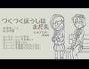 つくつくほうしはまだ先 - 比条咲/写真機ロク　セルフカバー的なの