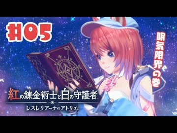 #5【私が段々元気になる】紅の錬金術士と白の守護者〜レスレリアーナのアトリエ〜実況してみました