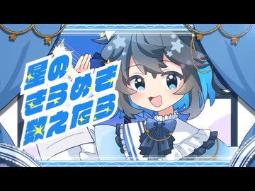 星のきらめき数えたら / 有染放送 feat. 宮舞モカ